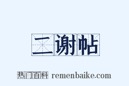 二谢帖是什么意思的图片